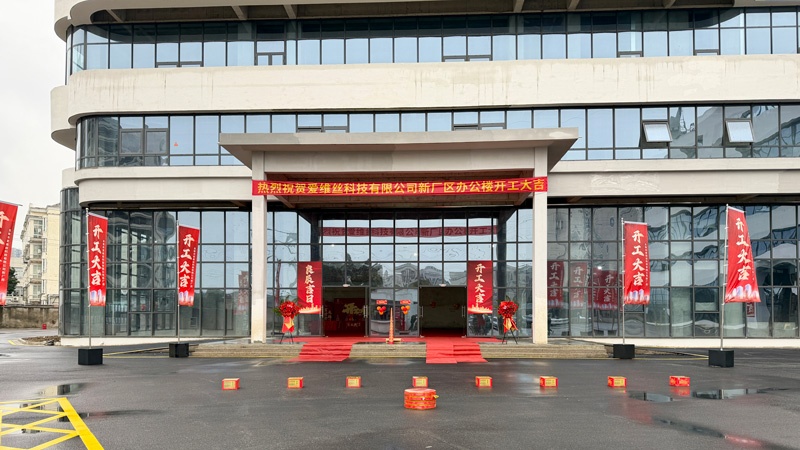 2026爱维丝科技新厂区装修开工