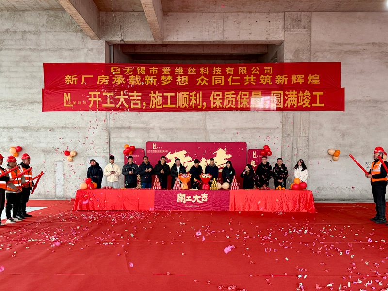 爱维丝科技新厂区装修开工2